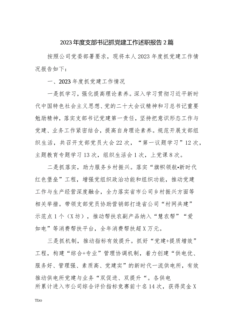 2023支部书记抓党建工作述职报告2篇.docx_第1页