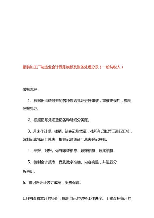 服装加工厂制造业会计做账模板及账务处理分录.docx