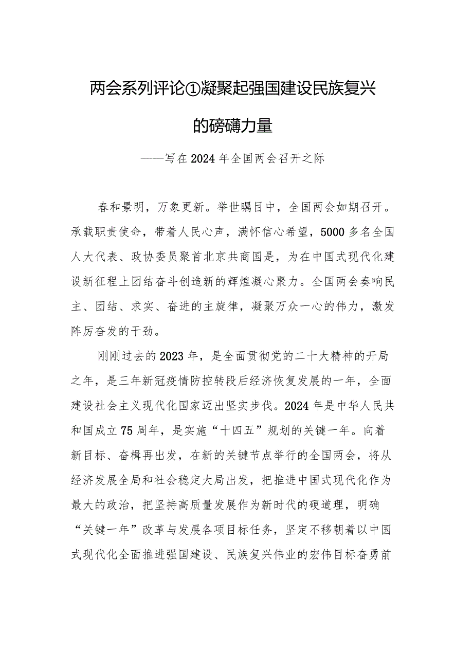 2024年两会系列评汇编（8篇）(1).docx_第2页
