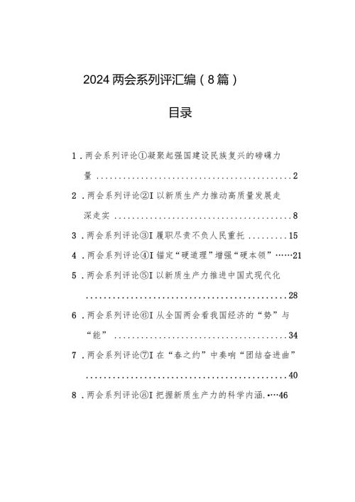 2024年两会系列评汇编（8篇）(1).docx