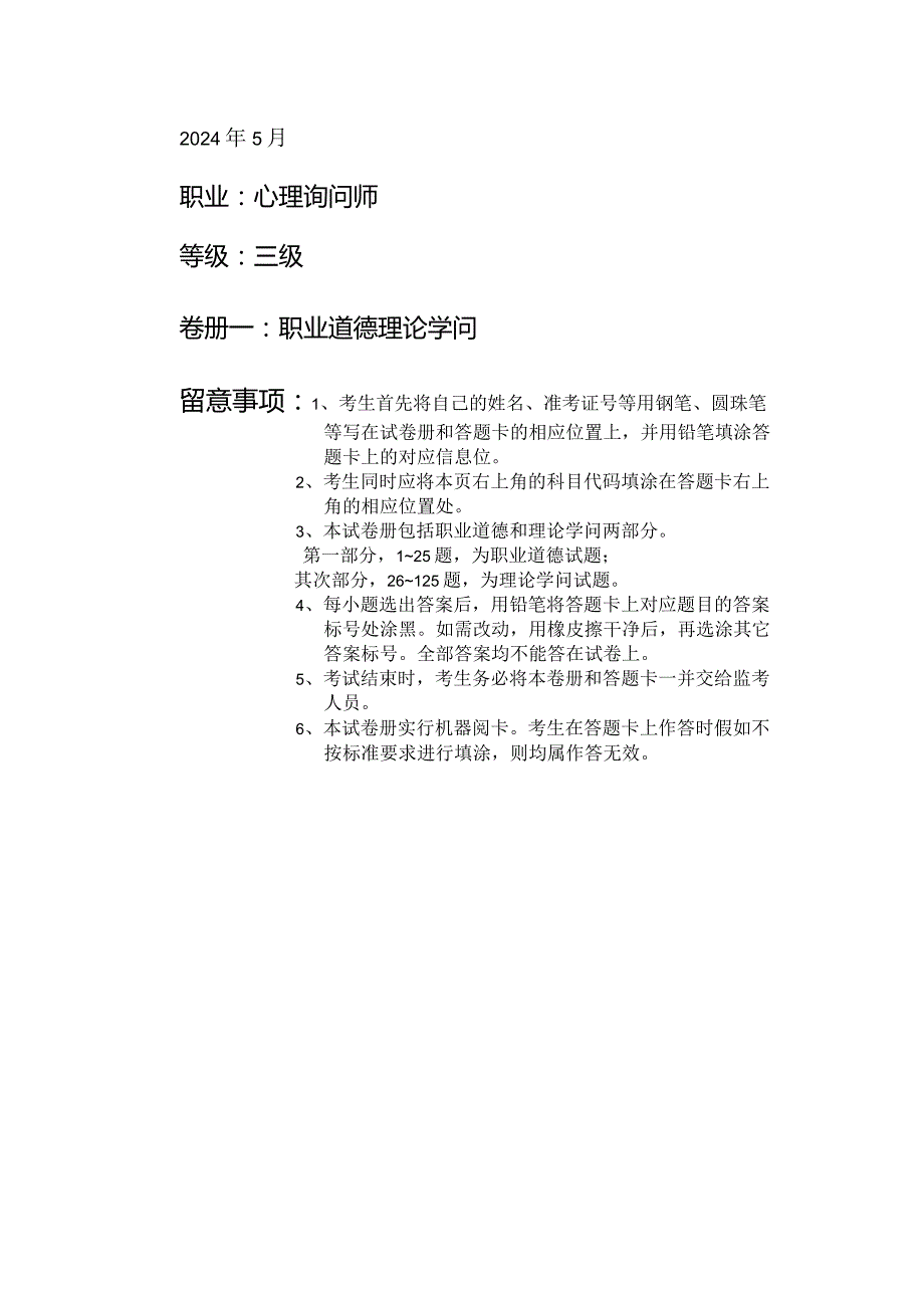 2024年5月三级心理咨询师《理论+技能+答案详解+2024年11月预测卷》.docx_第1页