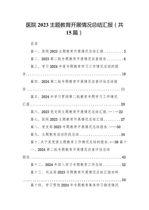 医院专题教育开展情况总结汇报15篇供参考.docx