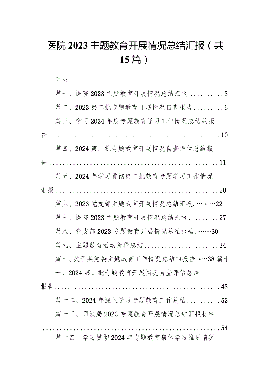 医院专题教育开展情况总结汇报15篇供参考.docx_第1页