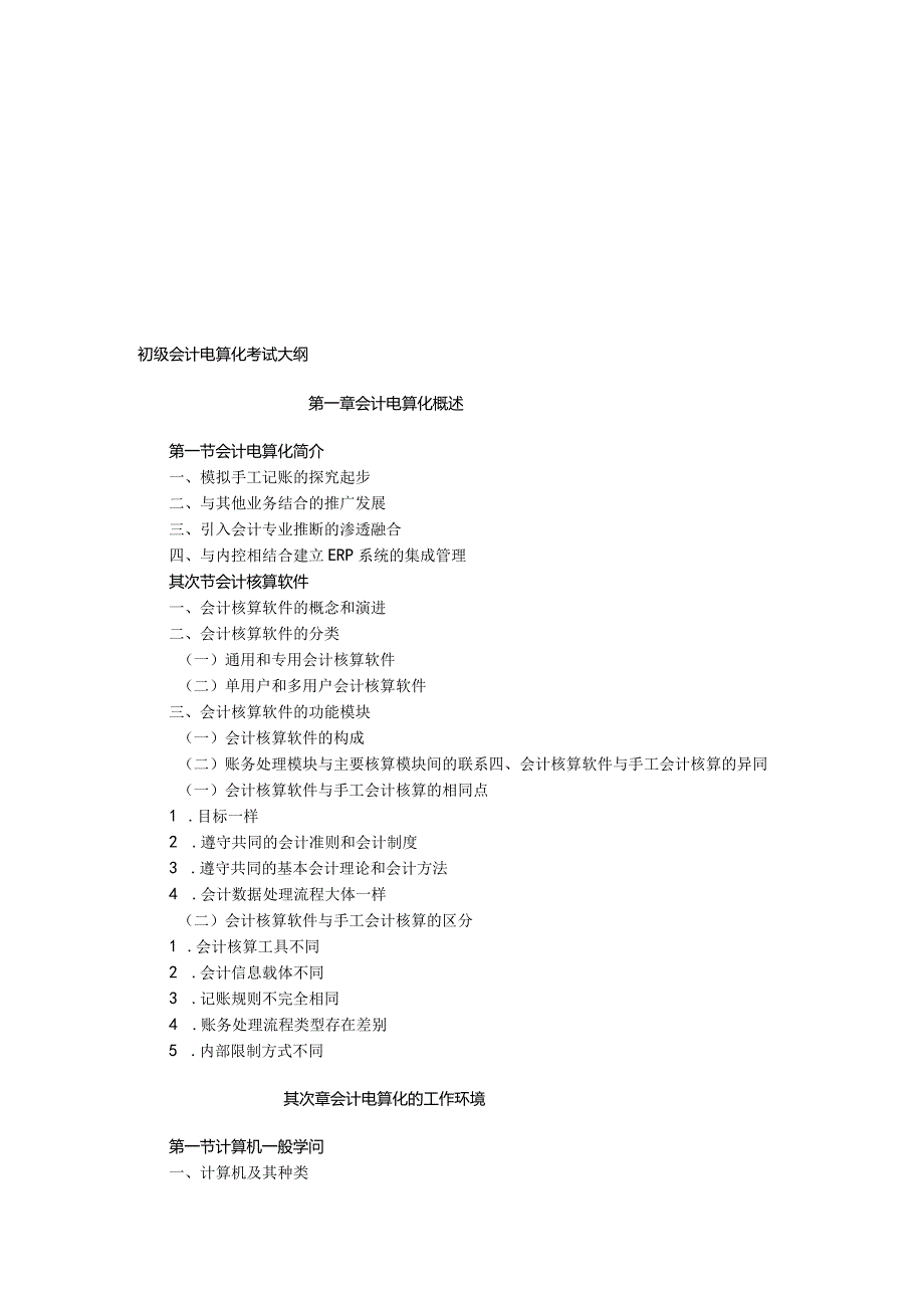 2024电算化.docx_第1页