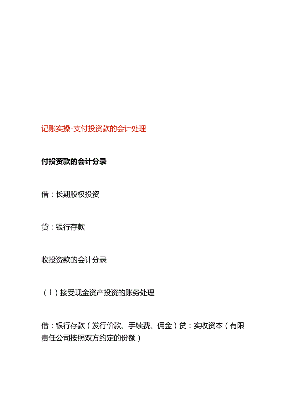记账实操支付投资款的会计处理.docx_第1页
