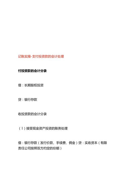 记账实操支付投资款的会计处理.docx