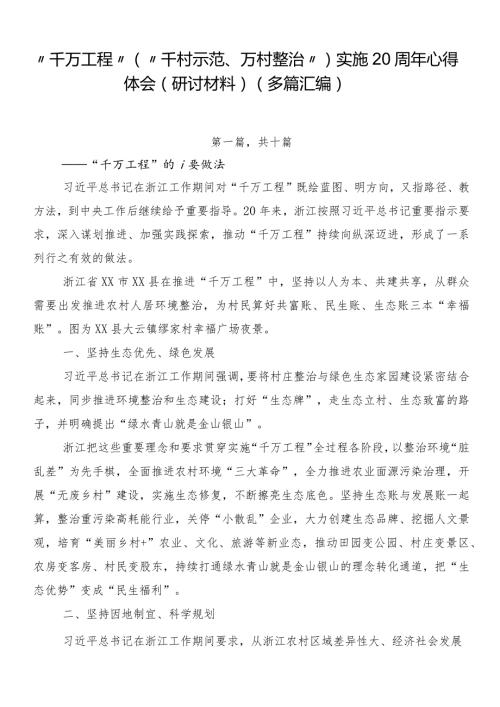 “千万工程”（“千村示范、万村整治”）实施20周年心得体会（研讨材料）（多篇汇编）.docx