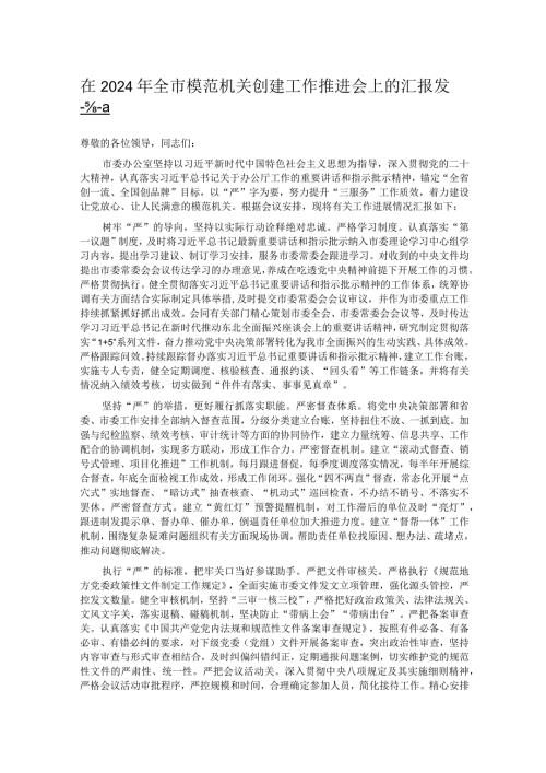 在2024年全市模范机关创建工作推进会上的汇报发言(1).docx