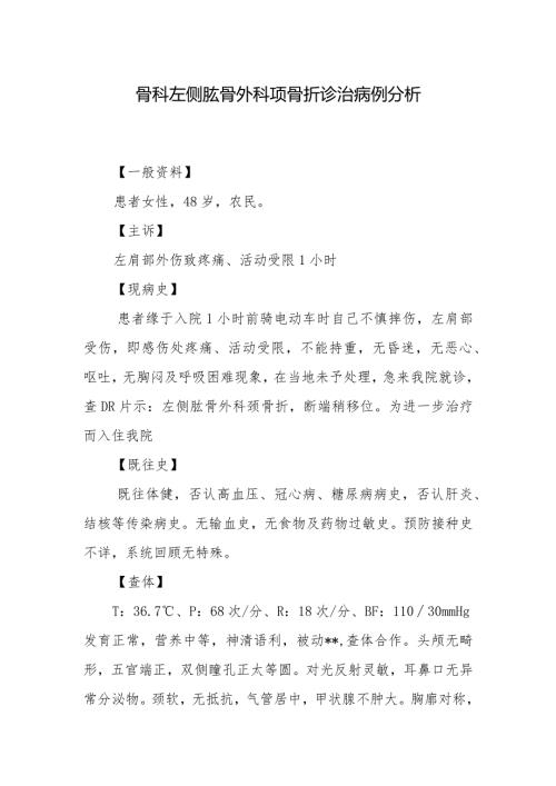 骨科左侧肱骨外科项骨折诊治病例分析.docx