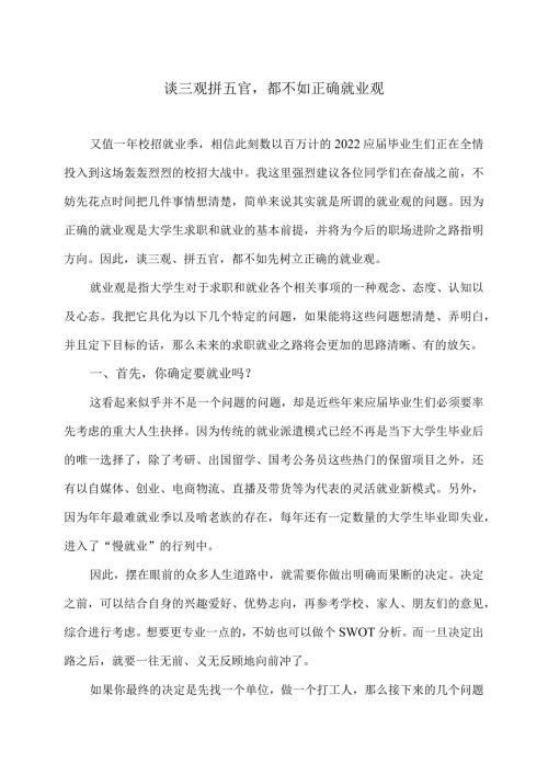 谈三观拼五官都不如正确就业观（2024年）.docx