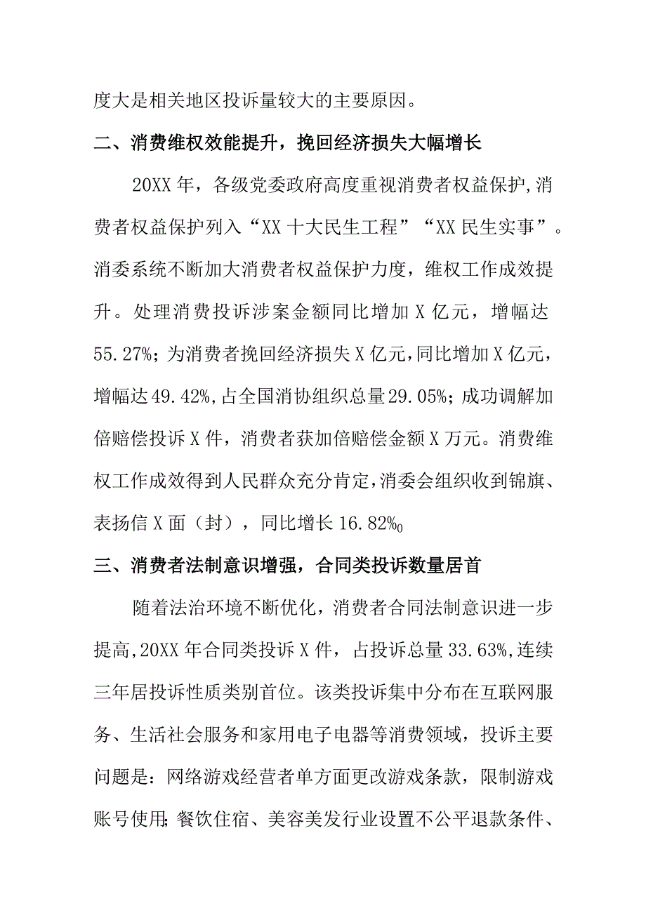 20XXX消保部门消费投诉分析报告.docx_第2页