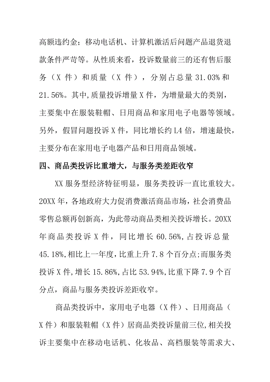 20XXX消保部门消费投诉分析报告.docx_第3页
