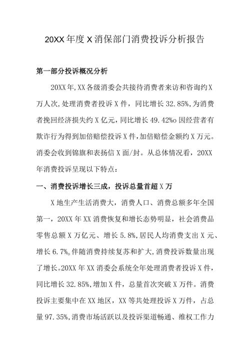 20XXX消保部门消费投诉分析报告.docx