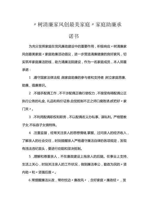 “树清廉家风创最美家庭”家庭助廉承诺书.docx