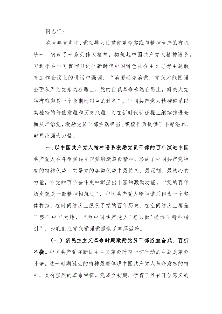 弘扬中国共产党人精神谱系激发和提振党员干部精气神学习教育讲稿.docx_第1页