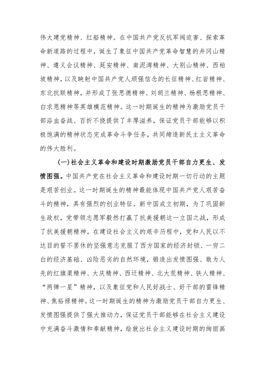 弘扬中国共产党人精神谱系激发和提振党员干部精气神学习教育讲稿.docx_第2页