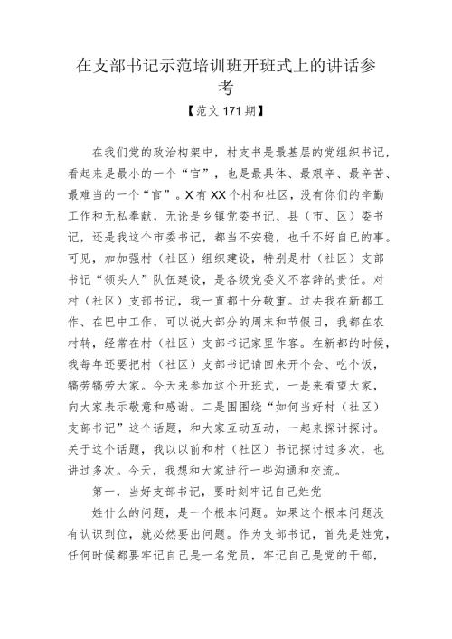 范文171期在支部书记示范培训班开班式上的讲话参考.docx
