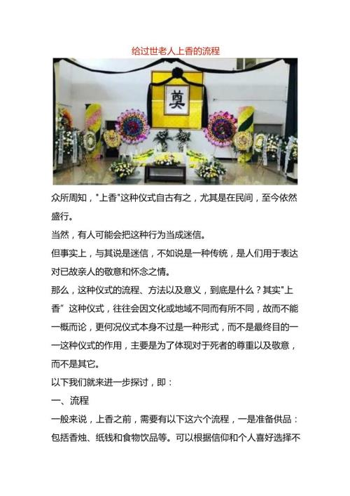 给过世老人上香的流程.docx