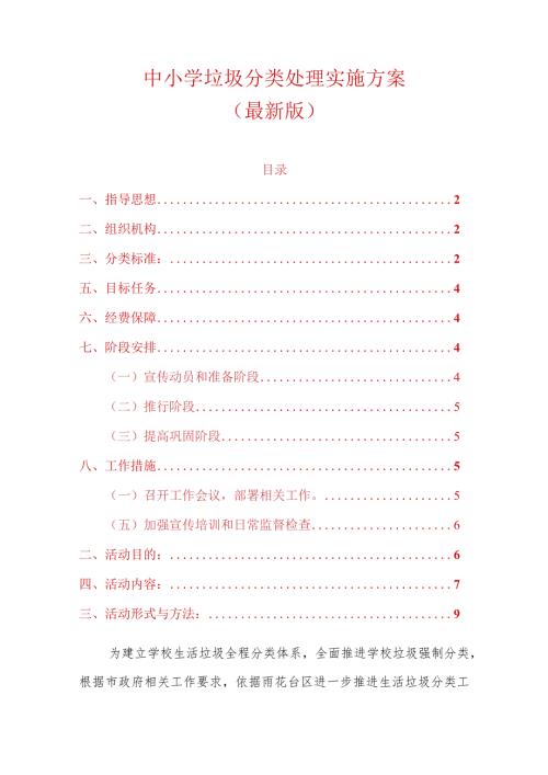 中小学垃圾分类处理实施方案（最新版）.docx