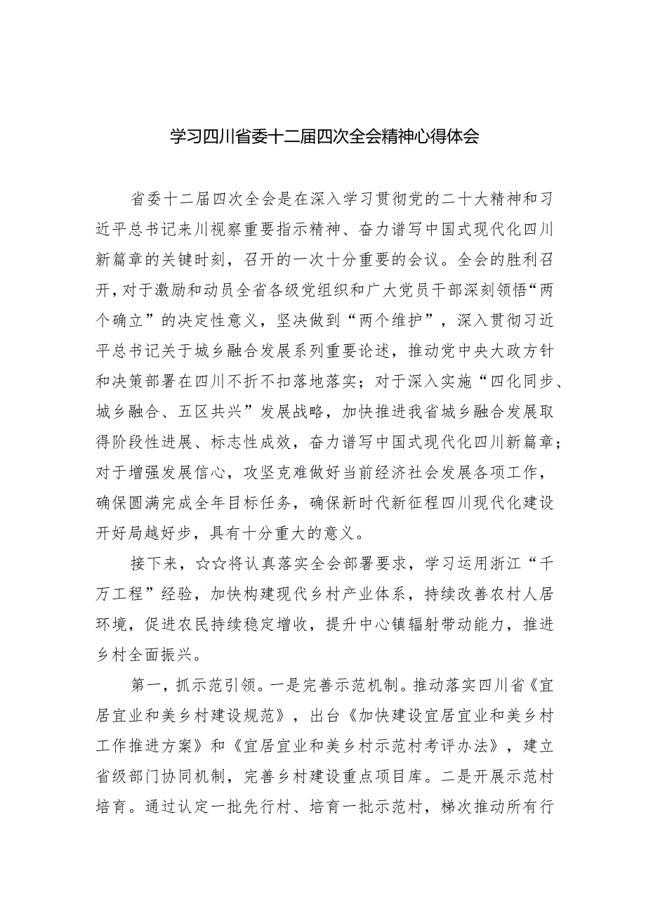 学习四川省委十二四次全会精神心得体会(精选九篇).docx_第1页