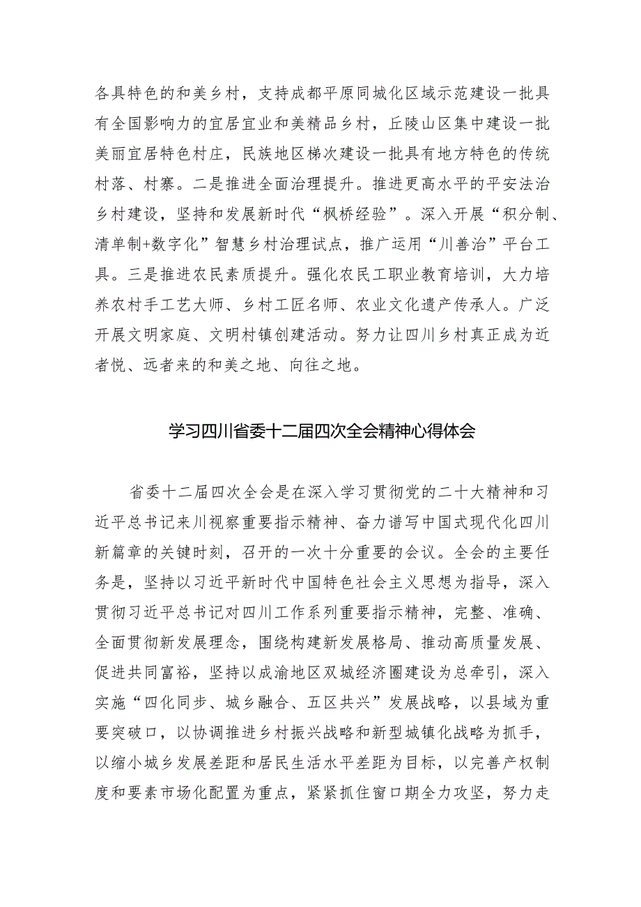 学习四川省委十二四次全会精神心得体会(精选九篇).docx_第3页