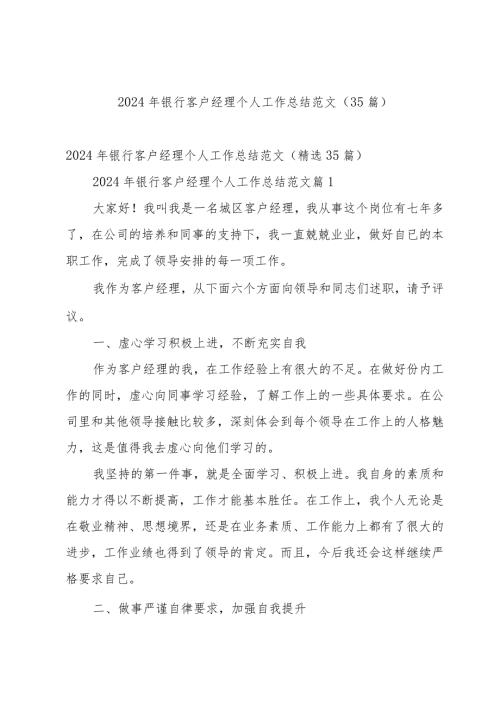 2024年银行客户经理个人工作总结范文（35篇）.docx