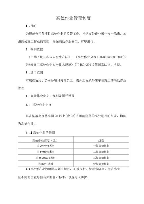 公司项目高处作业管理制度.docx