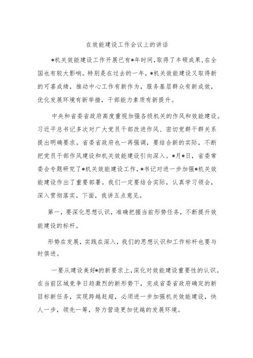 在效能建设工作会议上的讲话(2).docx