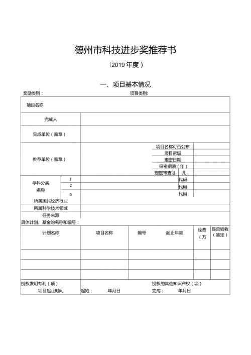 德州市科技进步奖推荐书.docx