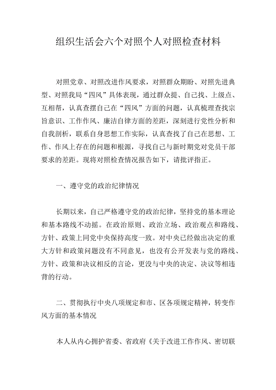组织生活会六个对照个人对照检查材料.docx_第1页