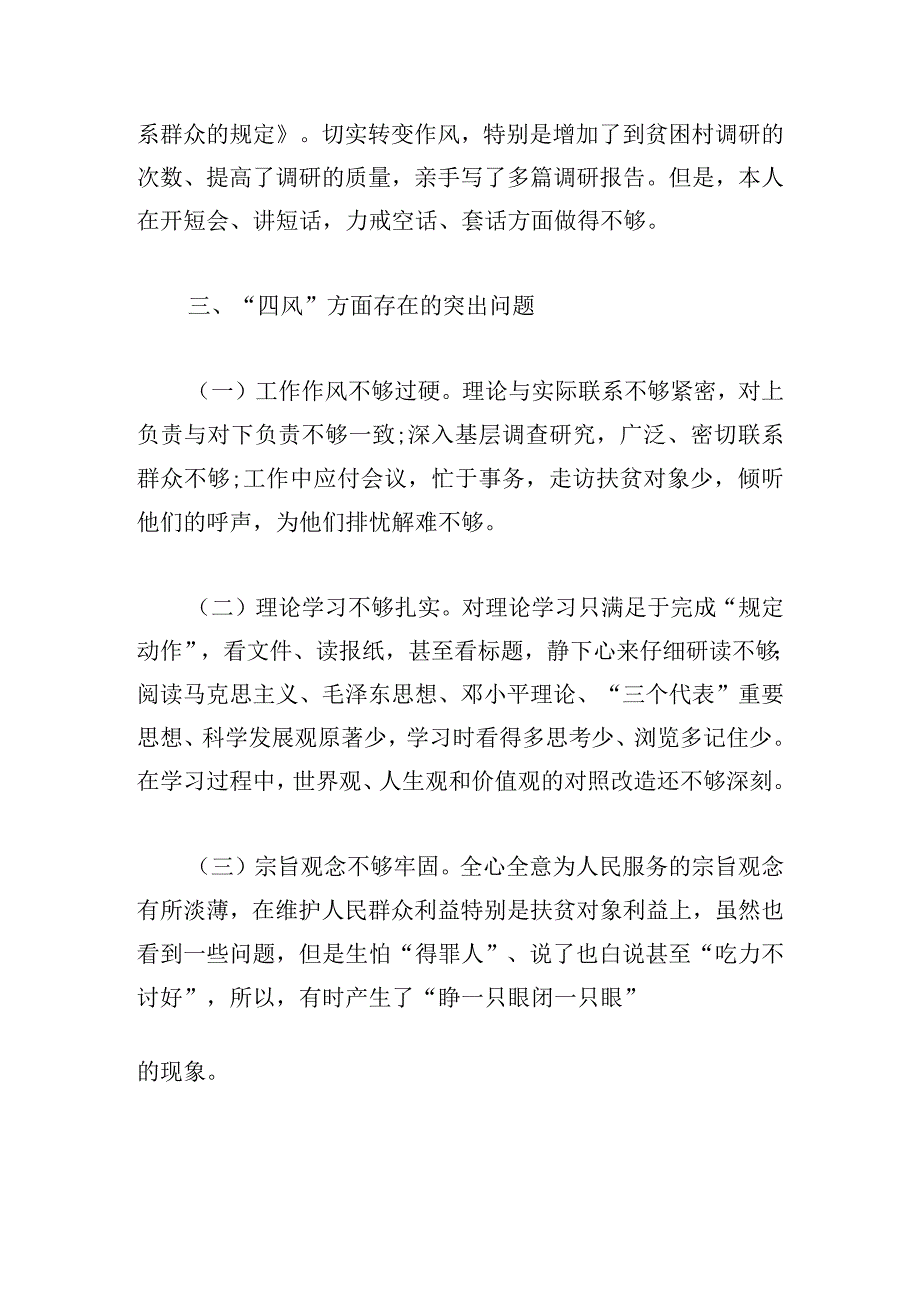 组织生活会六个对照个人对照检查材料.docx_第2页