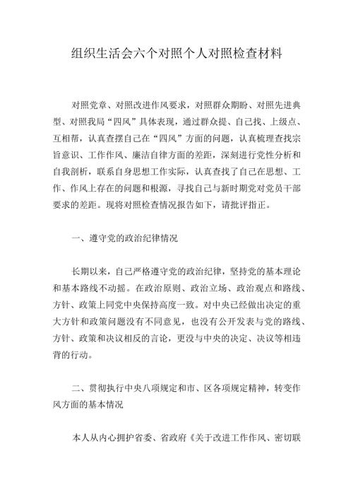 组织生活会六个对照个人对照检查材料.docx
