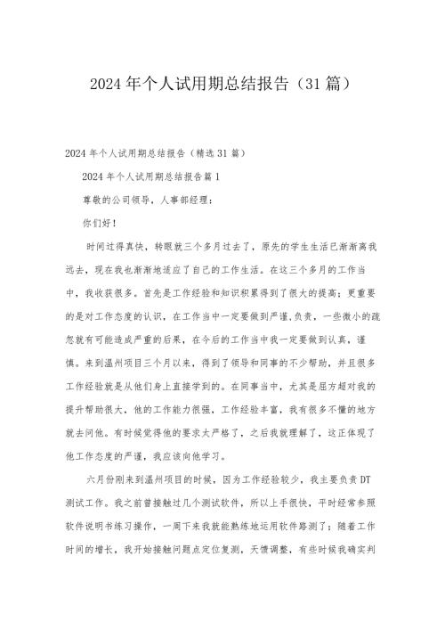 2024年个人试用期总结报告（31篇）.docx