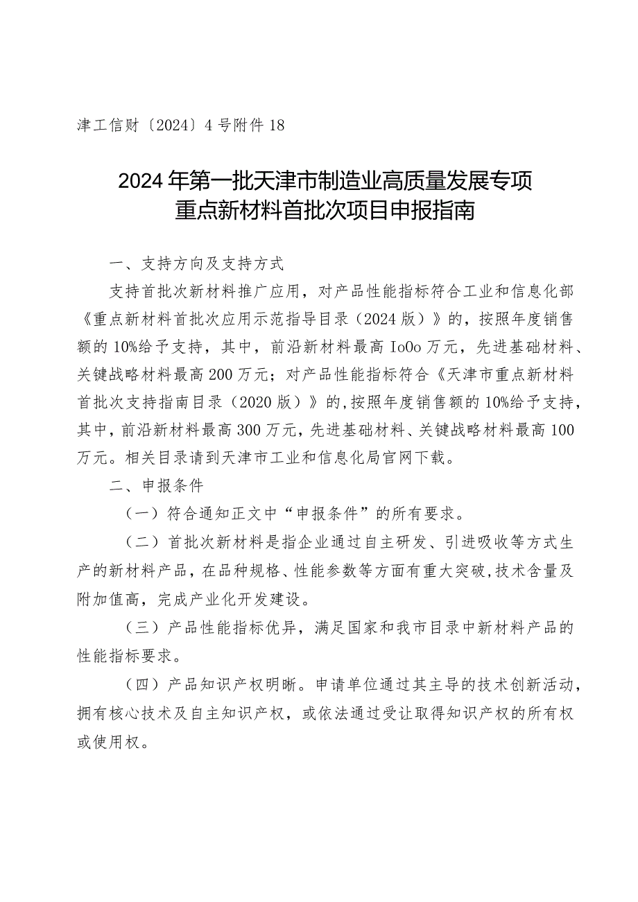 市工信局原材料工业处重点新材料首批次项目申报指南.docx_第1页