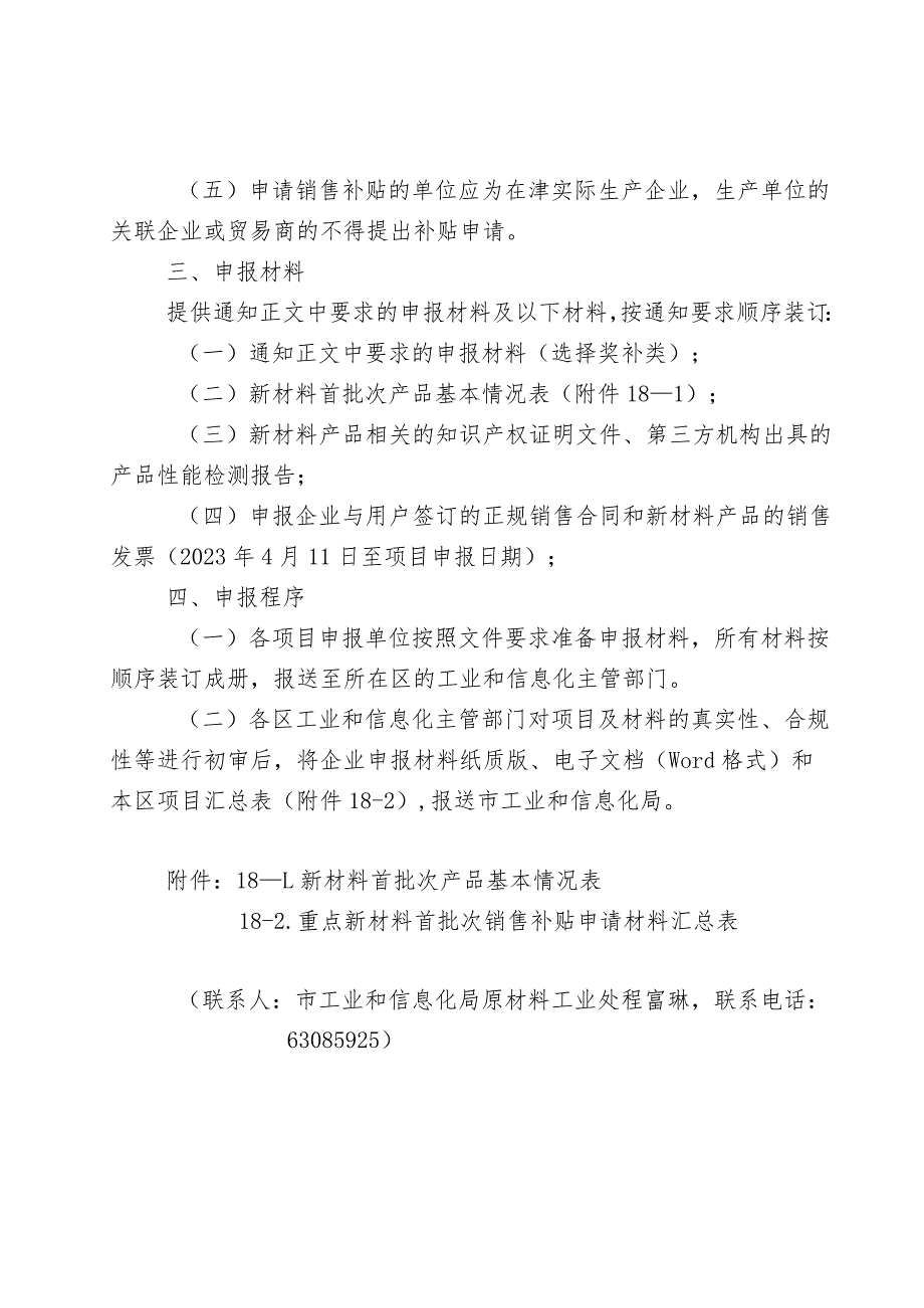 市工信局原材料工业处重点新材料首批次项目申报指南.docx_第2页