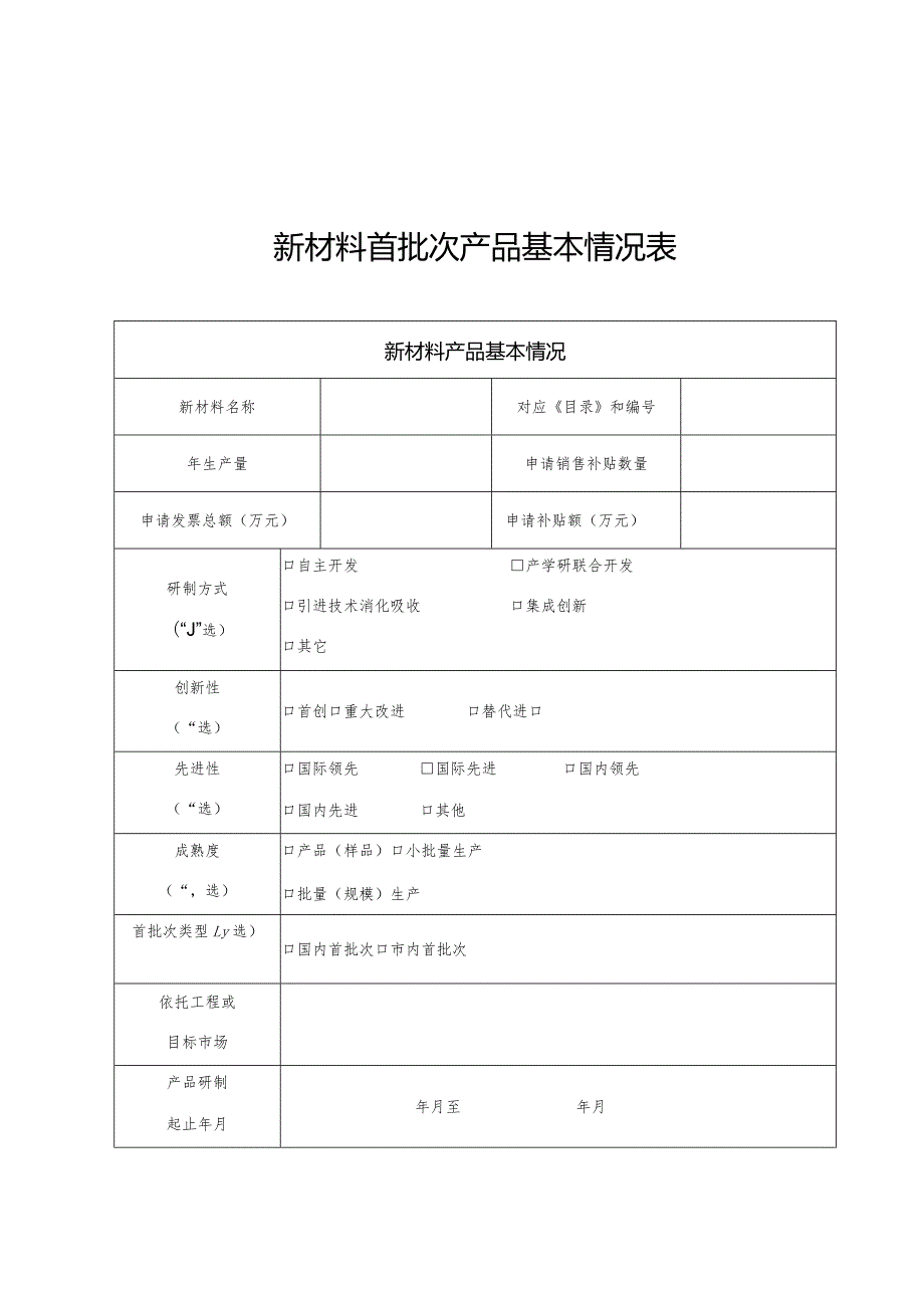 市工信局原材料工业处重点新材料首批次项目申报指南.docx_第3页