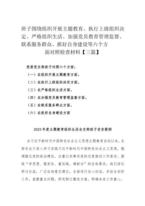 班子围绕组织开展主题教育、执行上级组织决定、严格组织生活、加强党员教育管理监督、联系服务群众、抓好自身建设等六个方面对照检查材料【三篇】.docx