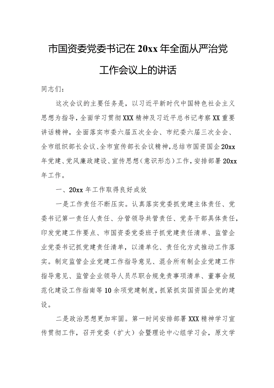 市国资委党委书记在20xx年全面从严治党工作会议上的讲话.docx_第1页