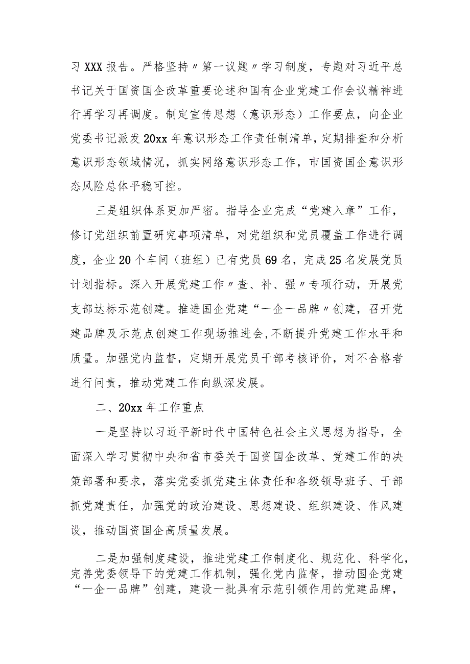 市国资委党委书记在20xx年全面从严治党工作会议上的讲话.docx_第2页