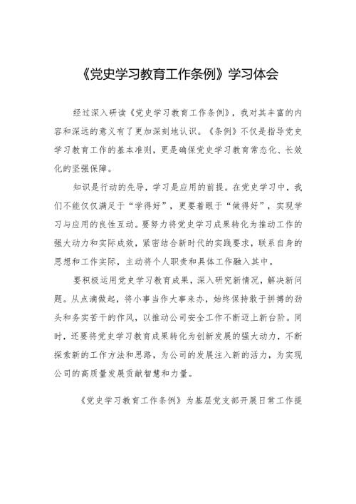三篇研读《党史学习教育工作条例》心得的体会.docx