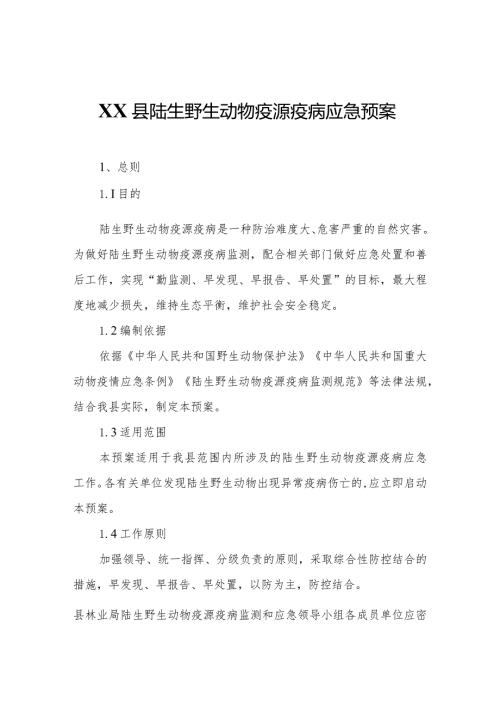 XX县陆生野生动物疫源疫病应急预案.docx