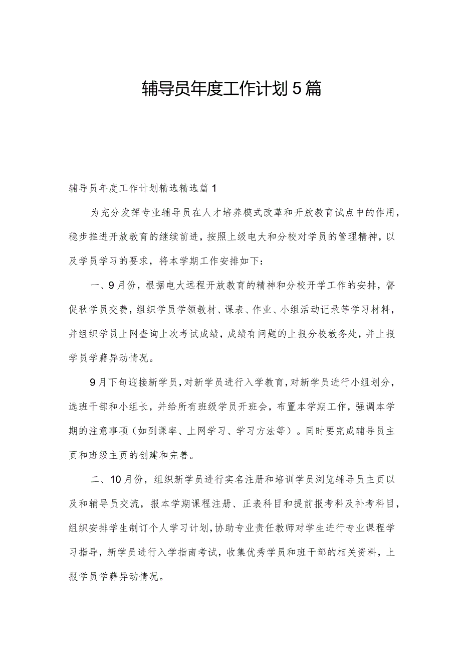 辅导员工作计划5篇.docx_第1页