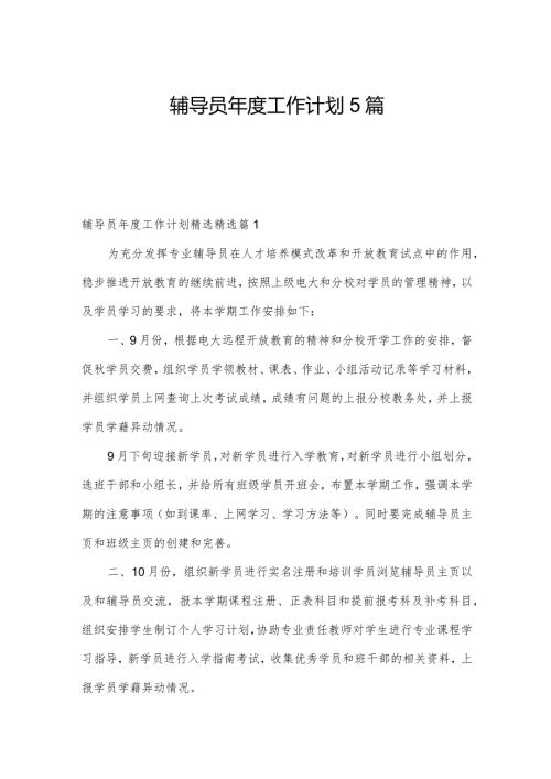 辅导员工作计划5篇.docx
