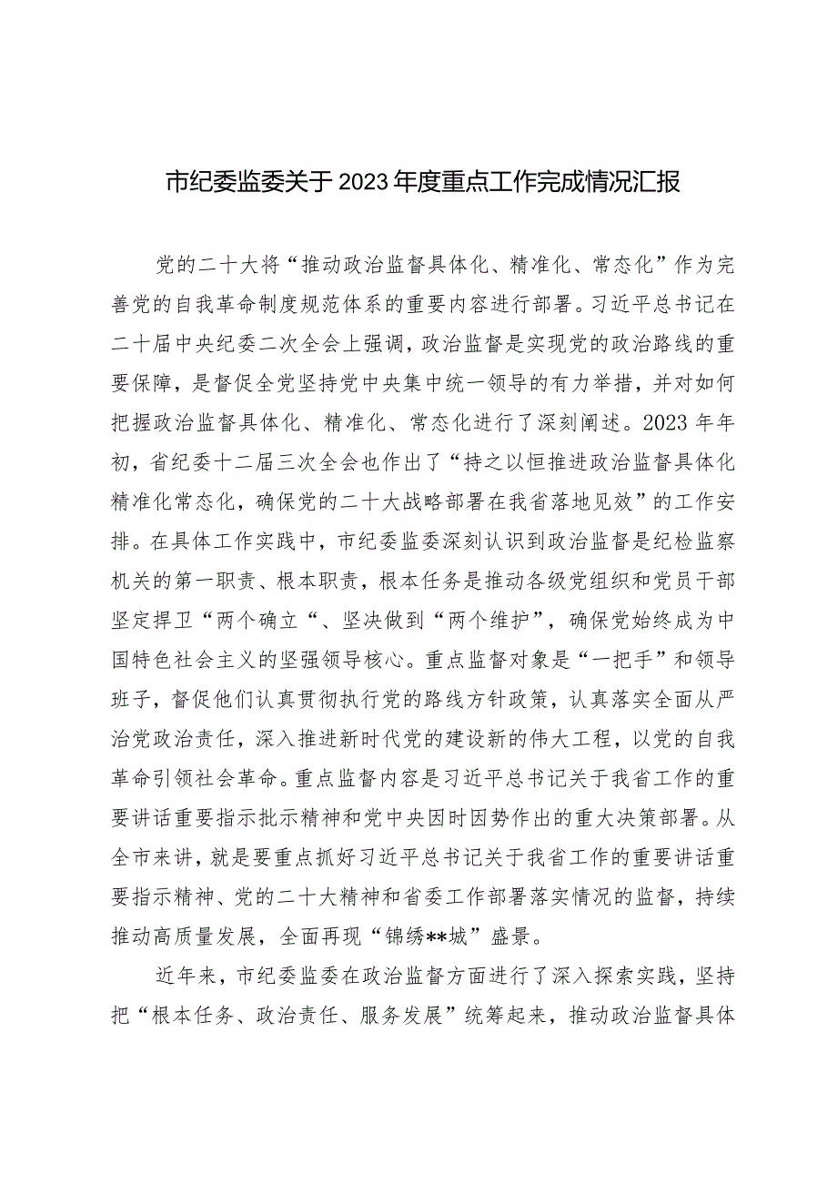 市纪委监委关于2023重点工作完成情况报告.docx_第1页