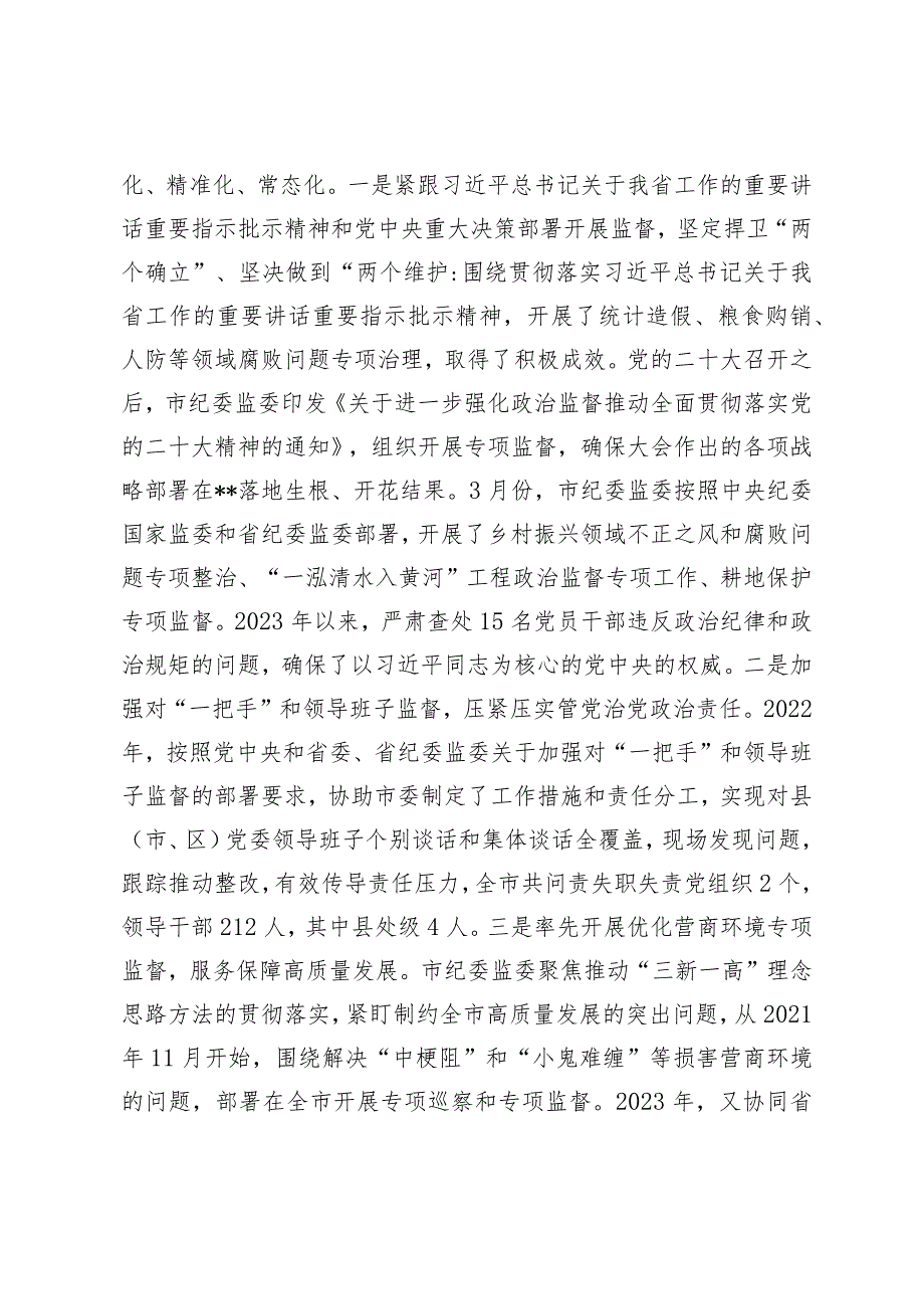 市纪委监委关于2023重点工作完成情况报告.docx_第2页