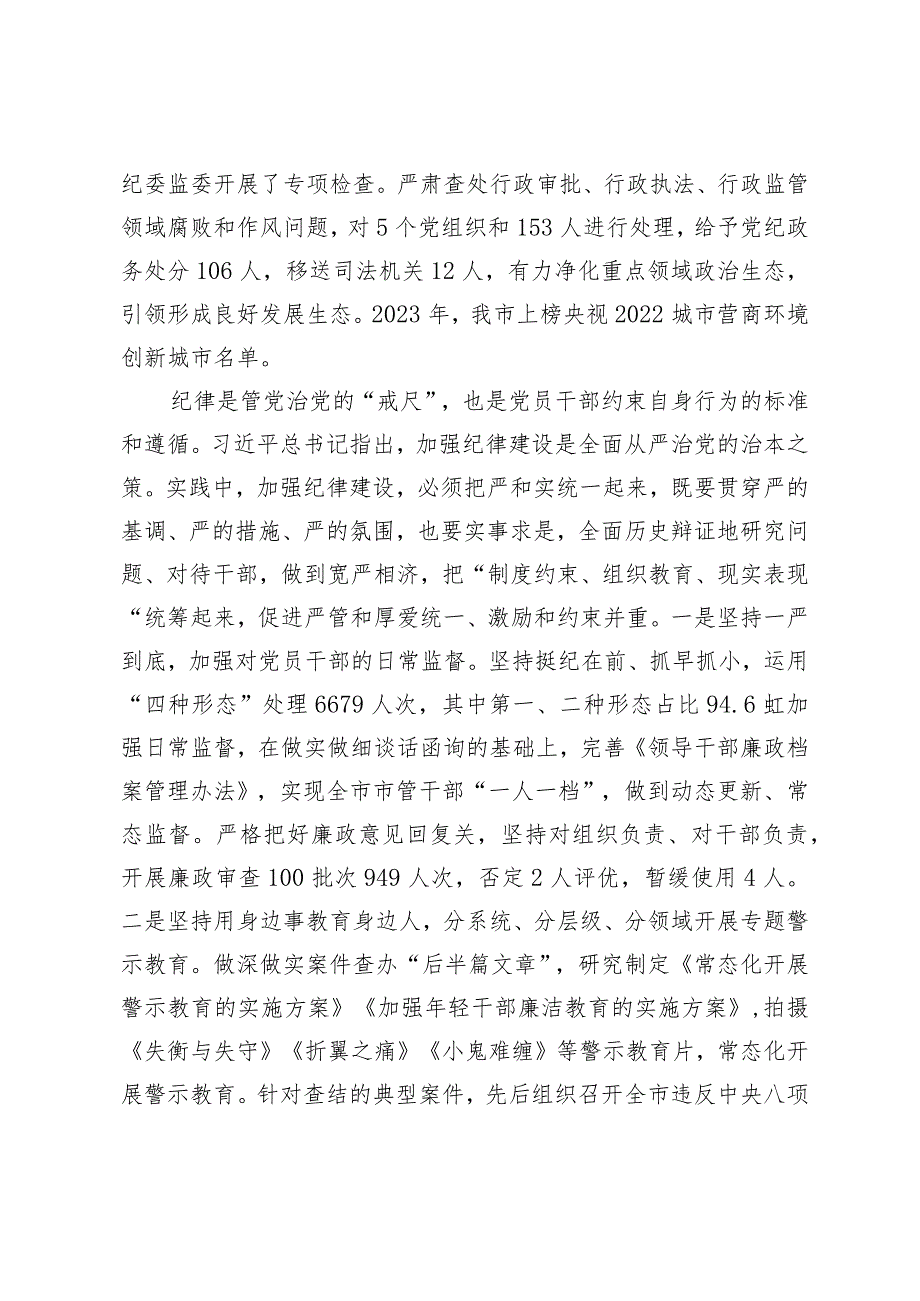 市纪委监委关于2023重点工作完成情况报告.docx_第3页