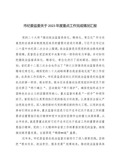 市纪委监委关于2023重点工作完成情况报告.docx