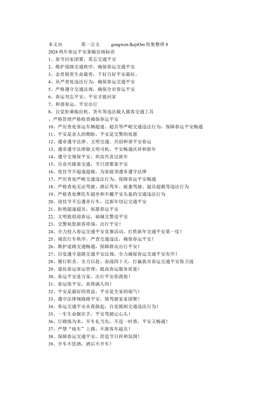 2024鸡年运安全条幅宣传标语.docx_第1页