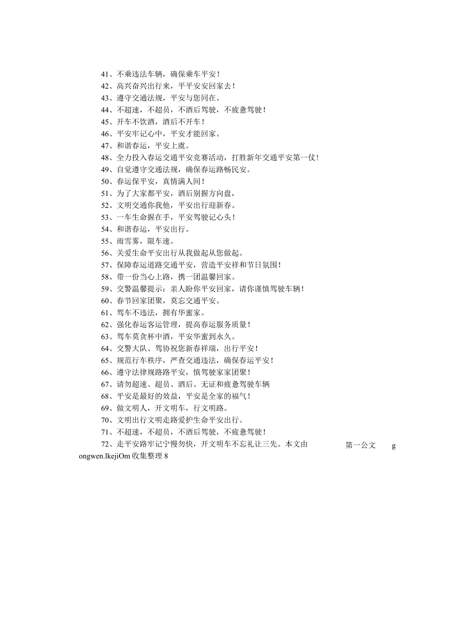 2024鸡年运安全条幅宣传标语.docx_第3页