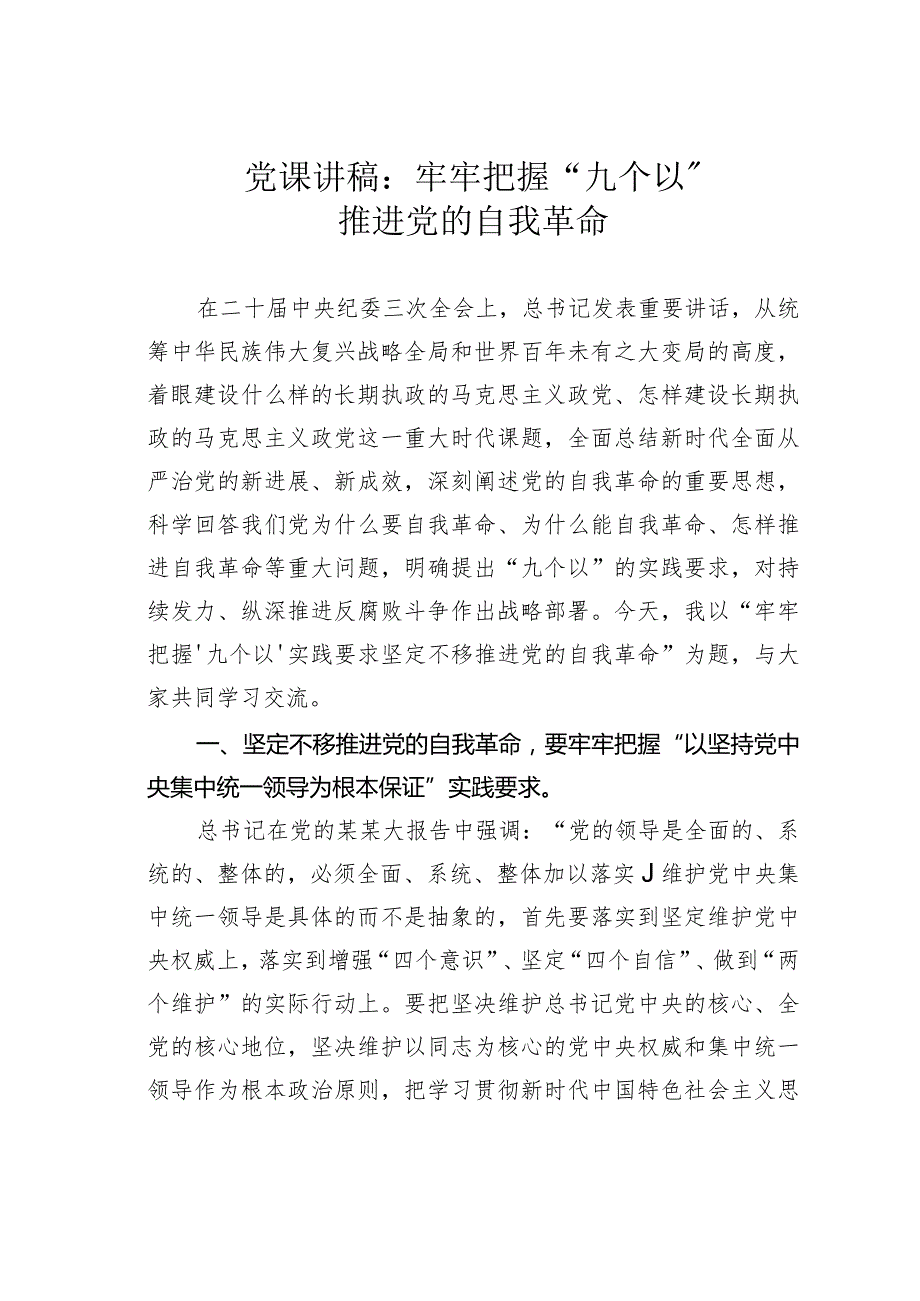 党课讲稿：牢牢把握“九个以”推进党的自我革命.docx_第1页